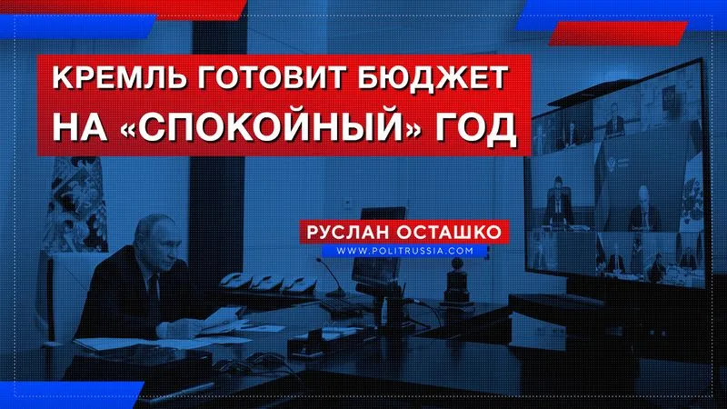 Кремль готовит бюджет на «спокойный» год