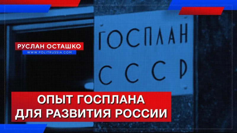 Опыт Госплана для развития России