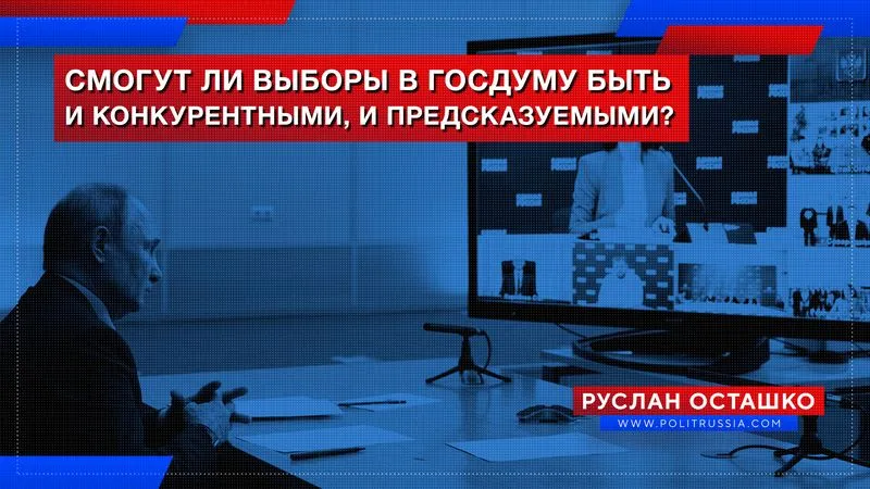 Смогут ли выборы в Госдуму быть и конкурентными, и предсказуемыми?