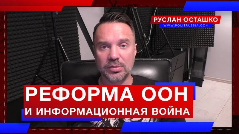 Реформа ООН и информационная война