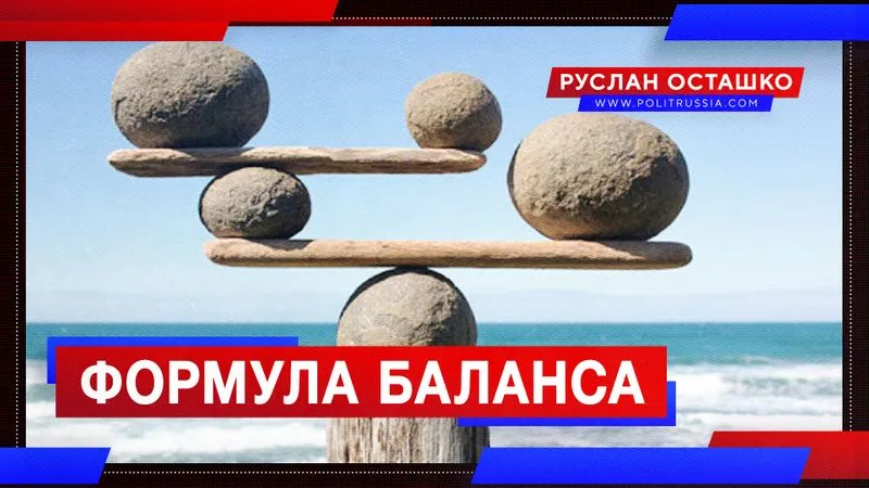 Формула баланса