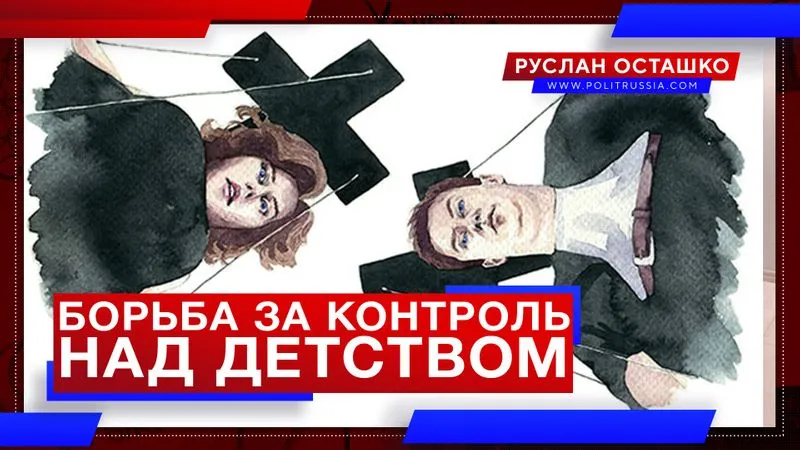 Борьба за контроль над детством
