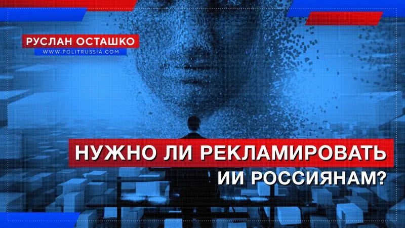 Нужно ли рекламировать ИИ россиянам?