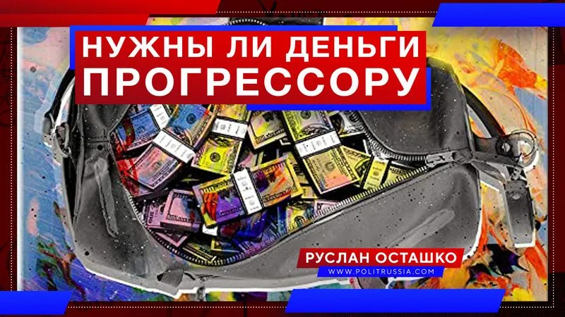 Нужны ли деньги прогрессору