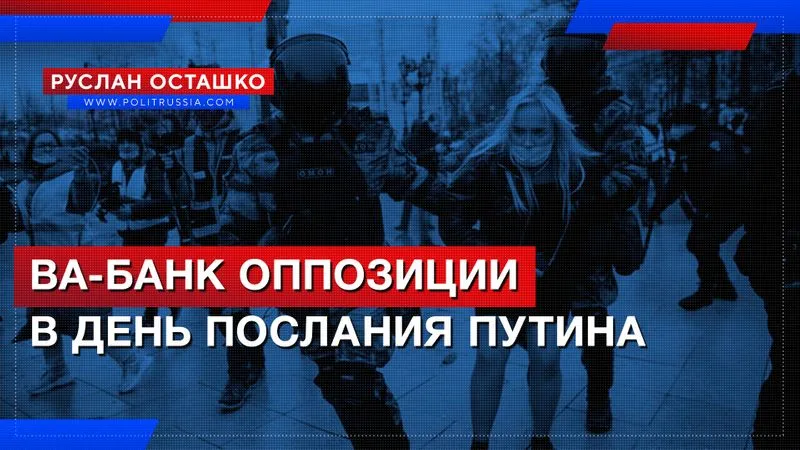 Ва-банк оппозиции в день послания Путина