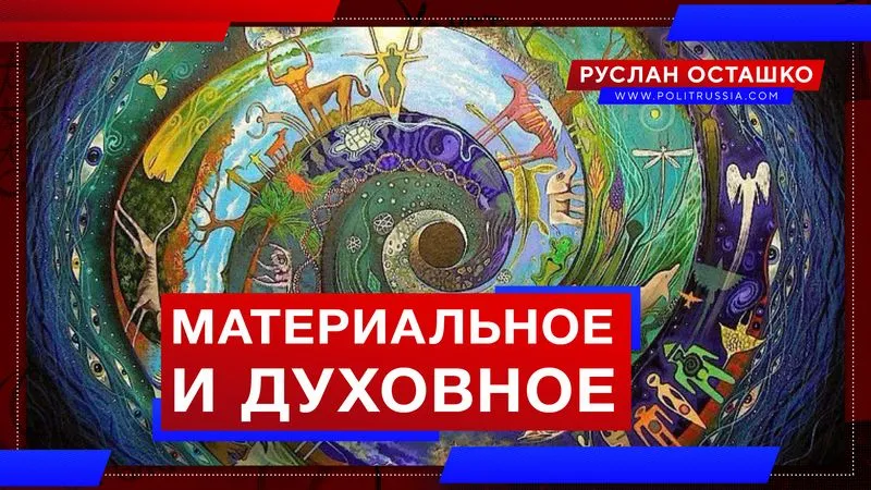 Материальное и духовное
