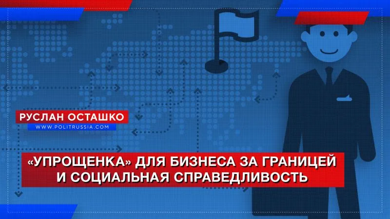 «Упрощенка» для бизнеса за границей и социальная справедливость