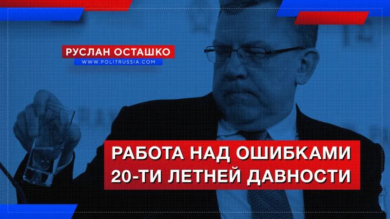 Работа над ошибками 20-ти летней давности