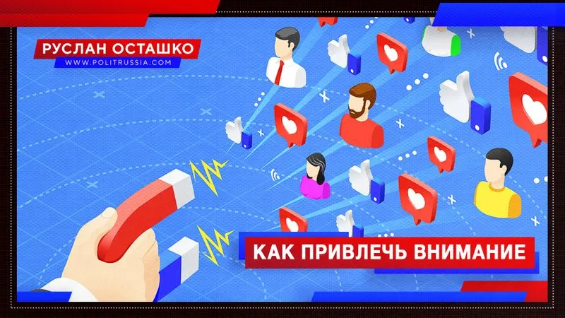 Как привлечь внимание