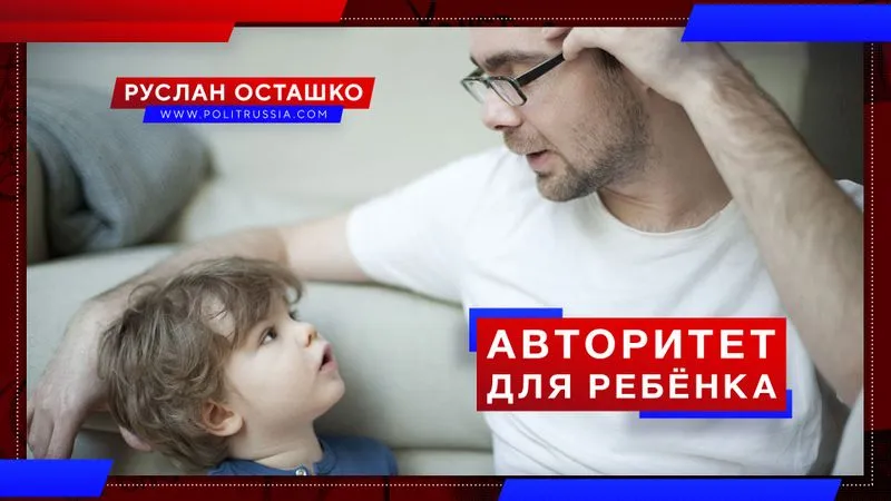 Авторитет для ребёнка