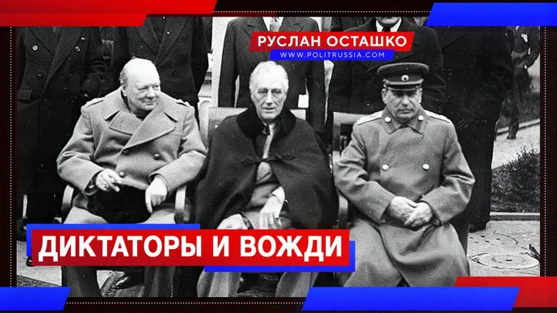 Диктаторы и вожди