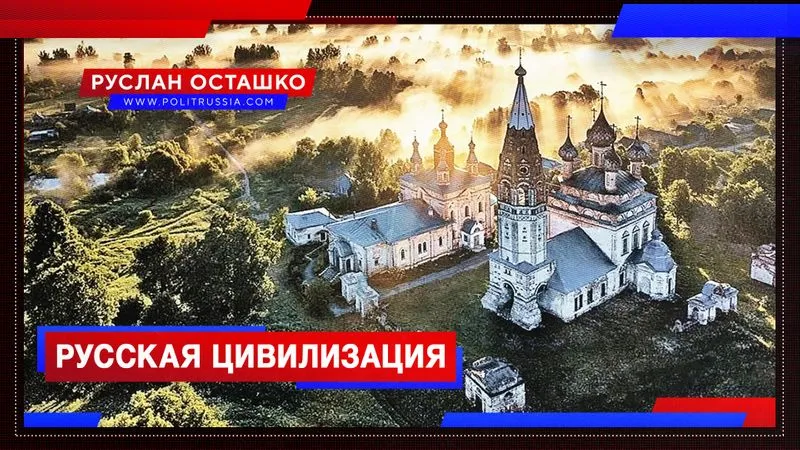 Русская цивилизация