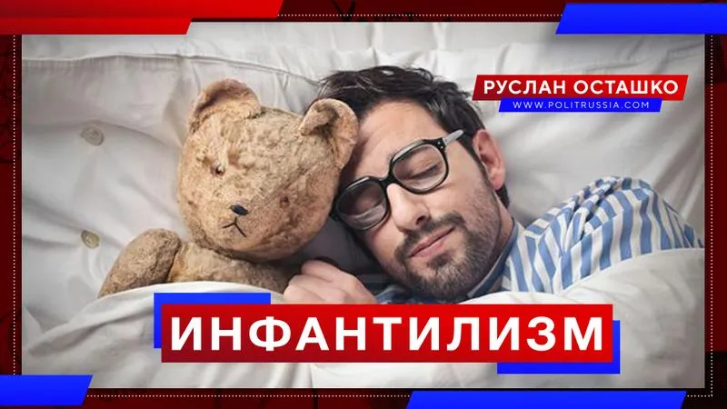 Инфантилизм