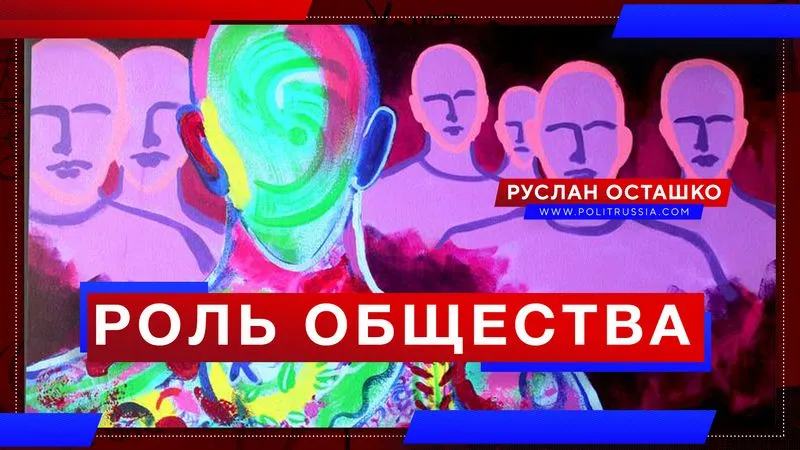 Роль общества