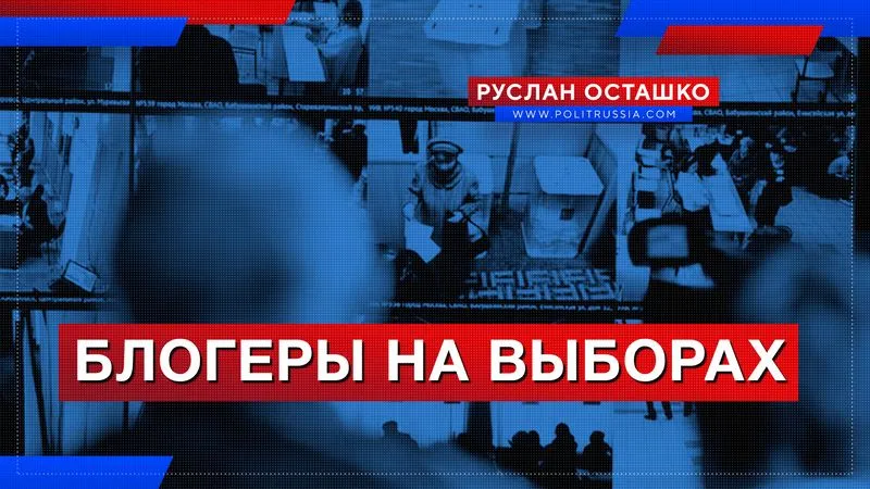 Блогеры на выборах