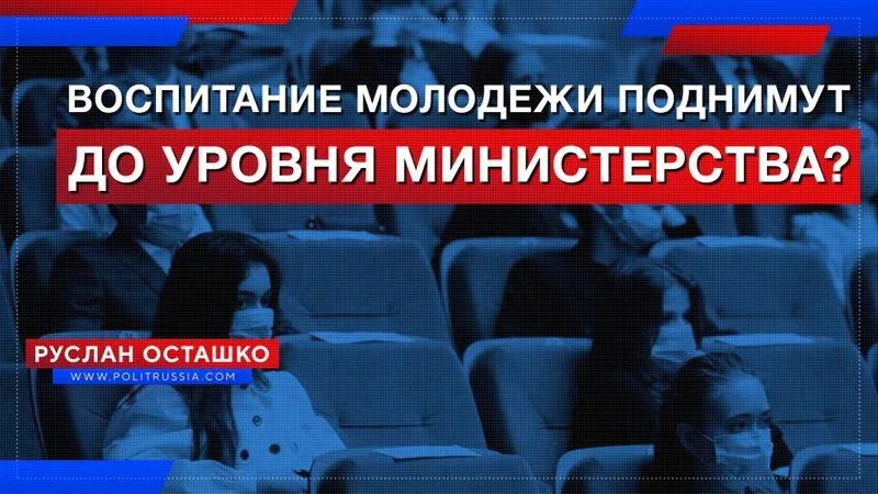 Воспитание молодежи поднимут до уровня министерства?
