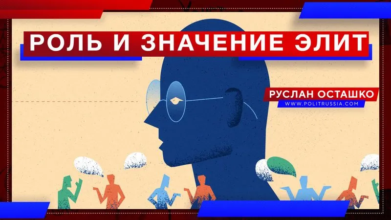 Роль и значение элит