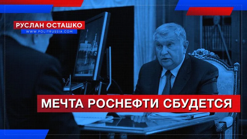 Мечта Роснефти сбудется
