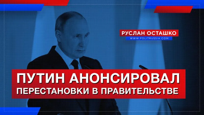 Путин анонсировал перестановки в правительстве