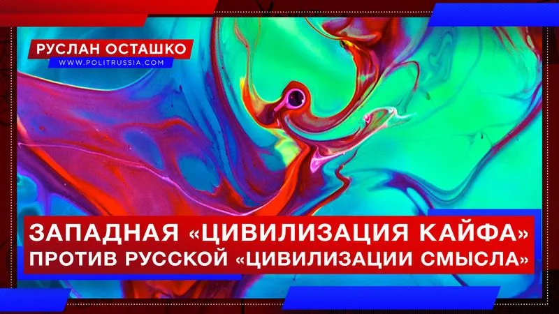 Западная «цивилизация кайфа» против русской «цивилизации смысла»