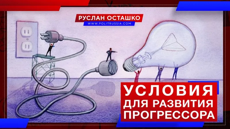 Условия для развития прогрессора