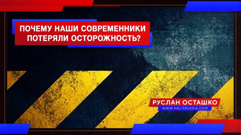 Почему наши современники потеряли осторожность?