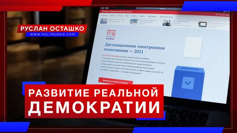 Развитие реальной демократии