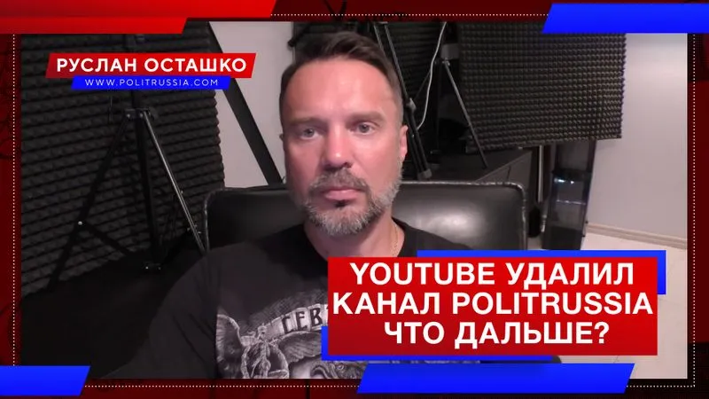YouTube удалил канал PolitRussia. Что дальше?