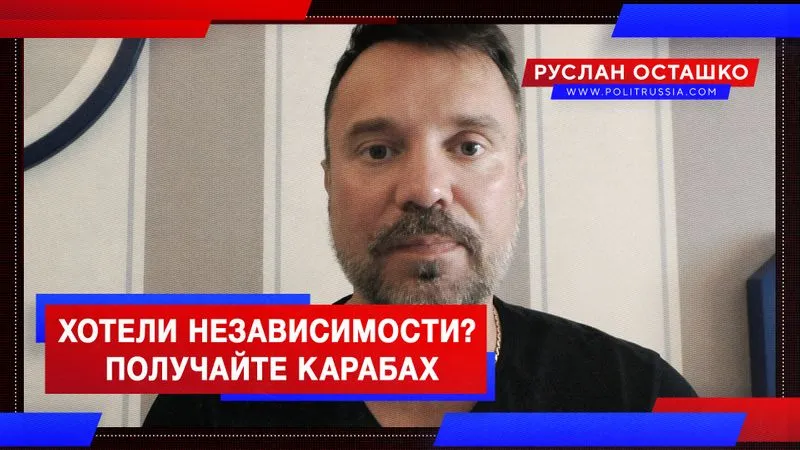 Хотели независимости? Получайте Карабах