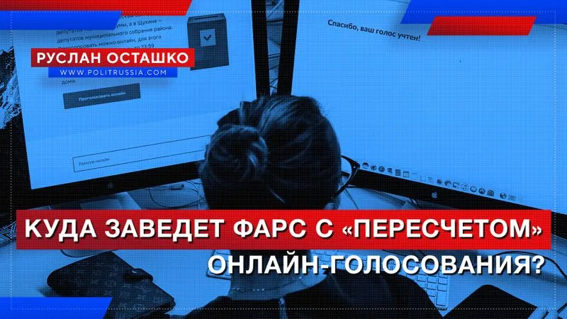 Куда заведет фарс с «пересчетом» онлайн-голосования?