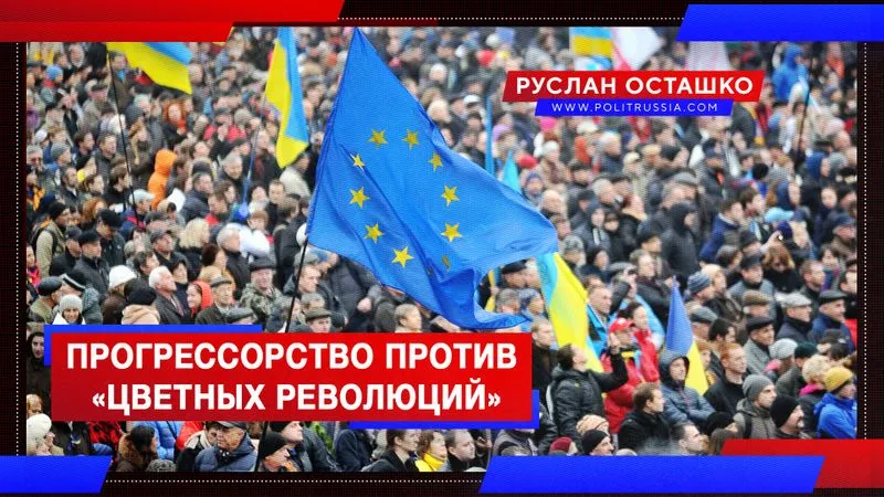 Прогрессорство против «цветных революций»