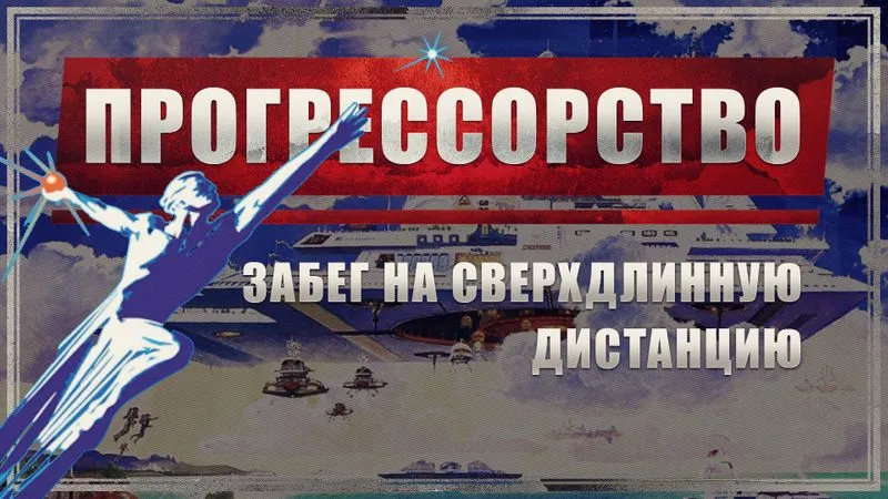 Прогрессорство – забег на сверхдлинную дистанцию