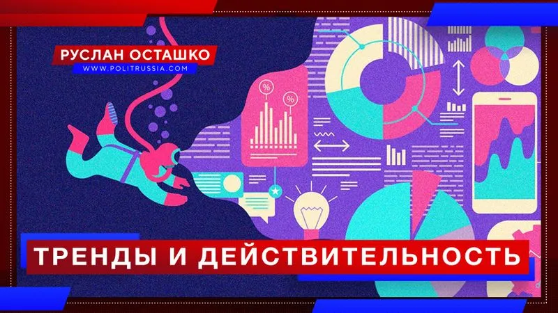 Тренды и действительность