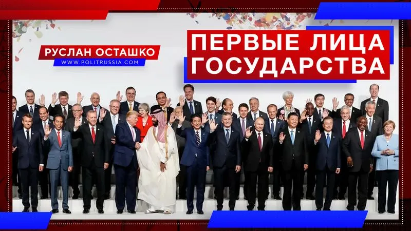 Первые лица государства
