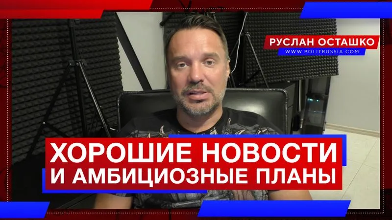 Хорошие новости и амбициозные планы