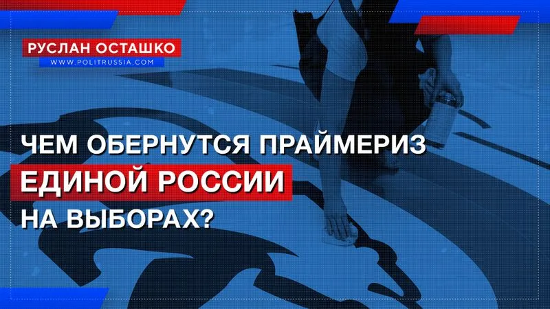 Чем обернутся праймериз Единой России на выборах?