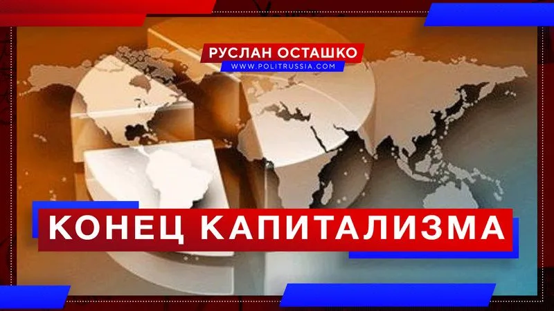 Конец капитализма