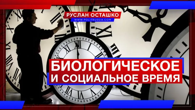 Биологическое и социальное время