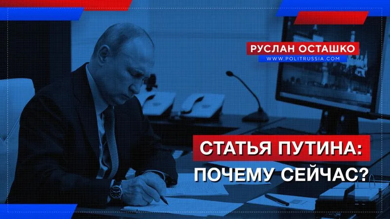 Статья Путина: почему сейчас?