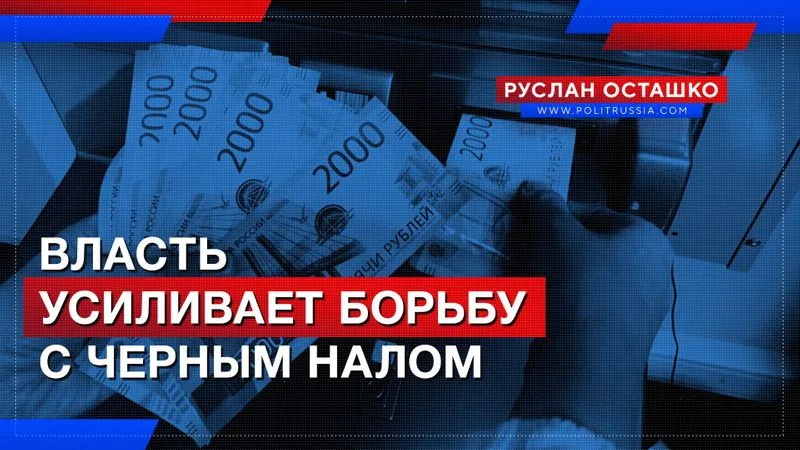 Власть усиливает борьбу с черным налом