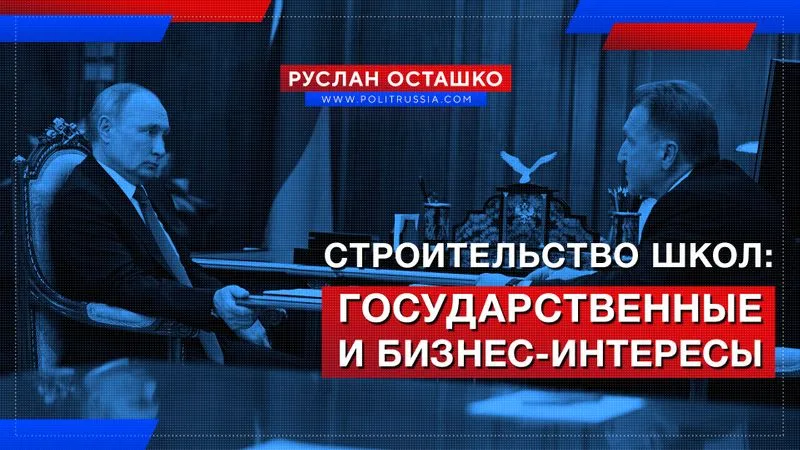 Строительство школ: государственные и бизнес-интересы