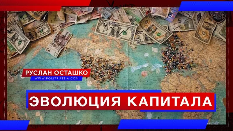 Эволюция капитала