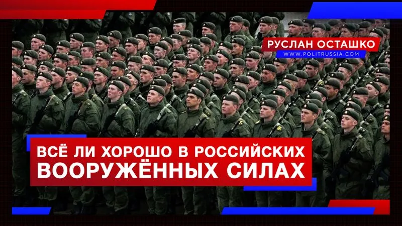 Всё ли хорошо в российских Вооружённых силах
