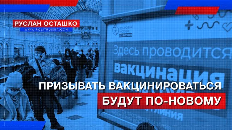 Призывать вакцинироваться будут по-новому