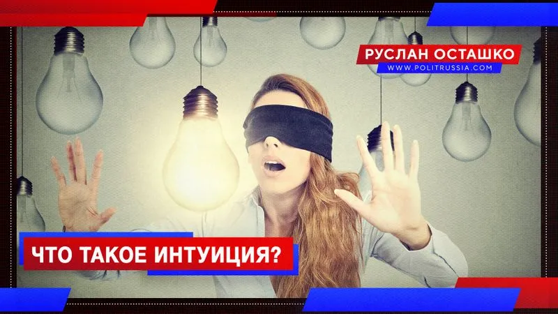 Интуиция
