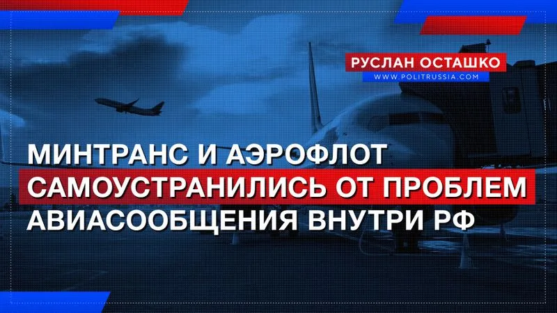 Минтранс и Аэрофлот самоустранились от проблем авиасообщения внутри РФ