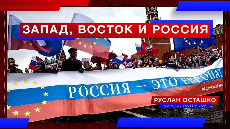 Запад, Восток и Россия