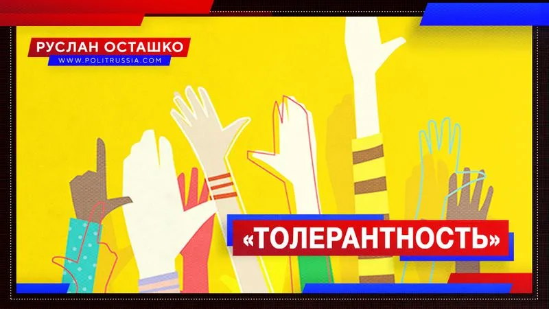 «Толерантность»