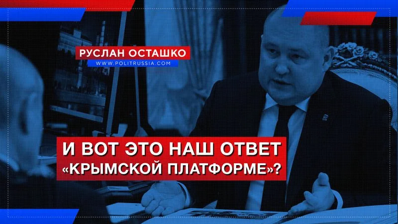 И вот это наш ответ «крымской платформе»?