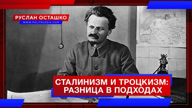 Сталинизм и троцкизм: разница в подходах